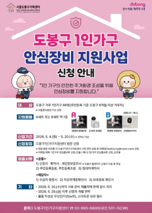 ˝혼자 살아도 맘편히˝ 도봉구, 1인가구 안심장비 지원