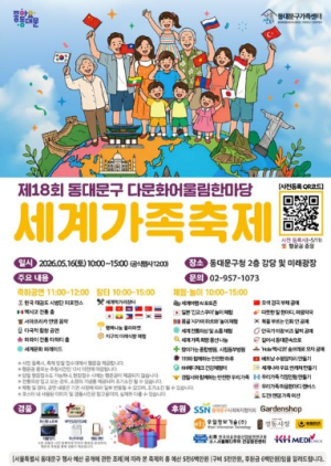 동대문구가족센터, 글로벌 소통의 장 ‘제18회 세계가족축제’ 개최