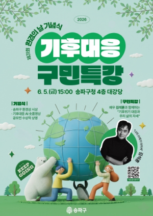 “세상에 나쁜 소비는 있다”… ‘쓰저씨(쓰레기 아저씨)’김석훈, 송파서 기후대응 특강