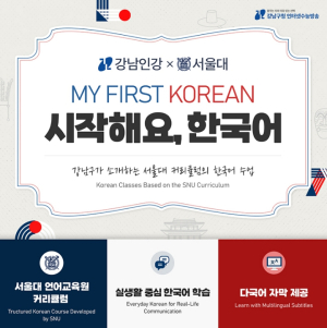 강남인강에서 한국어 첫걸음 뗀다…`시작해요, 한국어` 시범 운영