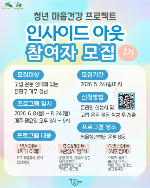 은평구, 청년 마음건강 프로젝트 `인사이드 아웃` 추진