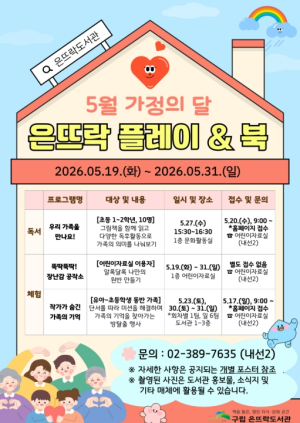 은평구, 가정의 달 맞아 가족 참여형 독서 프로그램 `은뜨락 플레이 & 북` 운영