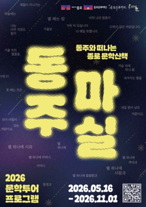 혜화·명륜동으로 넓어진 `동주와 마실`… 종로 문학지도 확장