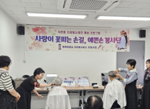 성북구 석관동 `예쁜손 봉사단`, 어르신 무료 미용봉사
