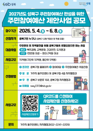 ˝주민 아이디어가 정책으로˝ 성북구, 주민참여예산 공모
