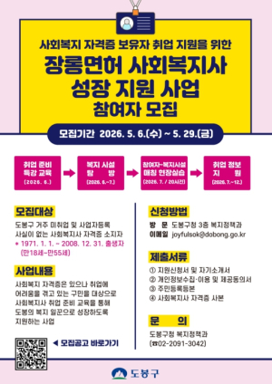 ˝예비 사회복지사 취업문 활짝˝ 도봉구, 취업 원스톱 지원