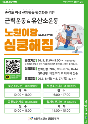 운동을 `숙제`에서 `습관`으로, 구민의 일상이 바뀐다...노원, 중강도 신체활동 프로그램 `노원이랑 심쿵해짐` 9기 참여자 모집