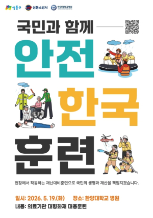 성동구, `2026년 재난대응 안전한국훈련` 실시... 의료기관 재난 대응력 높인다