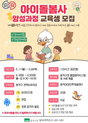 동작구, `국가공인 아이돌봄사` 1기 모집 … 여성 재취업 지원
