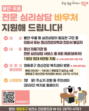 ˝구민의 마음 건강 지킨다˝ 영등포구, `정신건강 심리상담 바우처` 지원