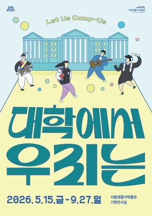 서울생활사박물관, 시대를 품은 청춘의 기억 `대학에서 우리는` 기획전 개최