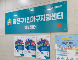 광진구, 1인가구 생활 안정을 위한 동행 지원 ‘일상, 선물’ 추진