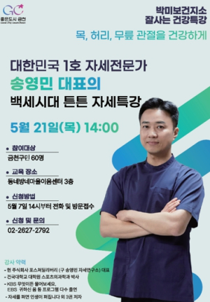 “백세시대 바른 자세 건강법”…금천구, 자세 전문가와 함께하는 건강특강
