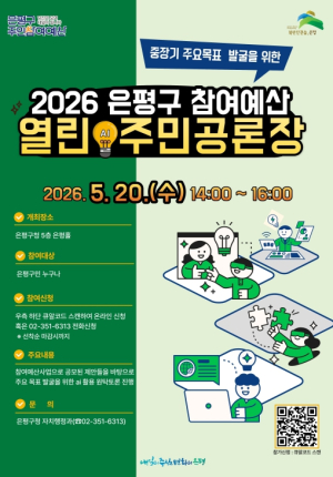 은평구, `참여예산 열린 AI 주민공론장` 개최