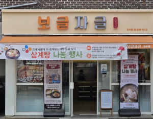 강북구 `자활식당 보글자글 인수점` 가정의 달 맞이 `삼계탕 나눔 행사` 진행