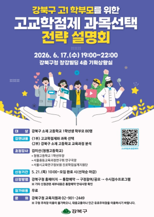 강북구, 고교학점제 대비 `과목 선택 전략 설명회` 개최