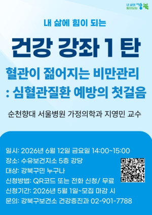 강북구, `내 삶에 힘이 되는 건강 강좌` 참여자 모집