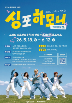 금천문화재단, 청소년‧청년 공연형 합창 프로젝트 `싱 포 하모니` 크루원 모집