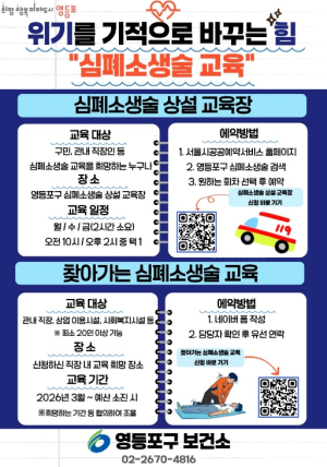 ˝내 이웃 살리는 4분의 기적˝ 영등포구, `심폐소생술 교육` 운영