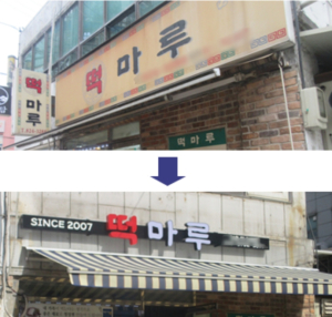 ˝낡은 간판 바꾸고 상권 활력 더했다!˝ 동작구, 소상공인 간판 개선 완료