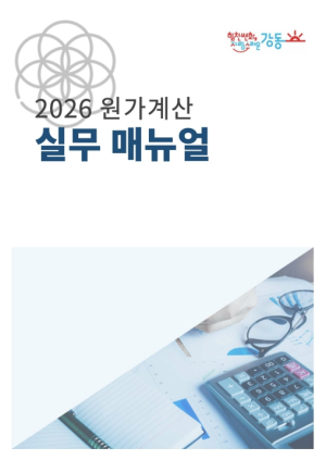 규정은 복잡해도 업무는 쉽게…강동구, `2026 원가계산 실무 매뉴얼` 제작·배포