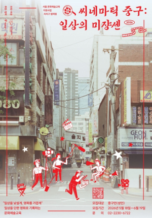˝내 하루가 영화가 된다면?˝ 서울 중구문화재단, 영화 제작 교육 `씨네마틱 중구` 운영