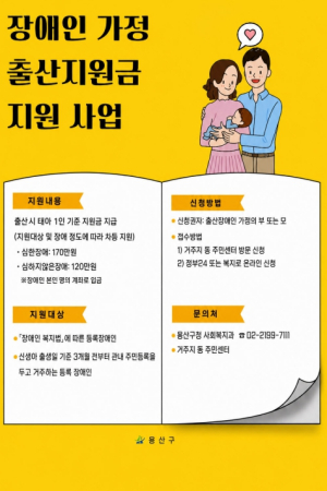 용산구, 장애인 가정 출산지원금 최대 170만 원 지원