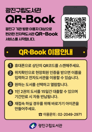 ˝구청 1층에서 정보 무늬(QR)만 찍으세요˝ 광진구, 내 손안의 도서관 `큐알북(QR북)` 운영