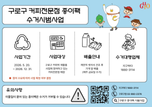 구로구, 커피전문점 종이팩 수거 시범사업 실시