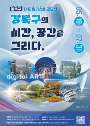 강북구, 도시의 시간과 공간을 그리다… 일러스트 공모전 개최