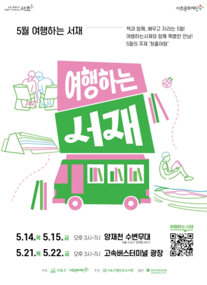 서초구, 고속버스터미널서 `여행하는 서재`와 독서 여행 떠나요!