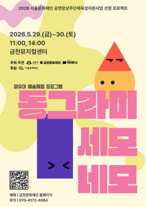 금천문화재단, 영유아 오감 예술체험 `동그라미, 세모, 네모` 선보여