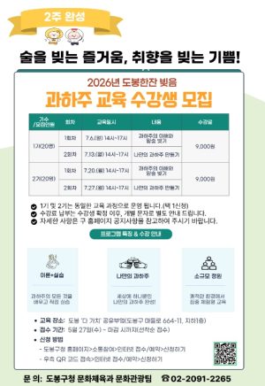 누룩 빚고 향 더하고…도봉구 과하주 체험 교육 연다