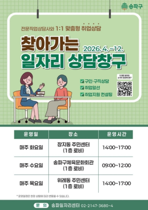 우리동네 주민센터가 취업 맛집! 송파구, 찾아가는 일자리 상담창구 `인기`