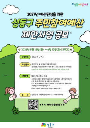 성동구, 2027년 주민참여예산 공모... 지역에 필요한 사업 제안받는다