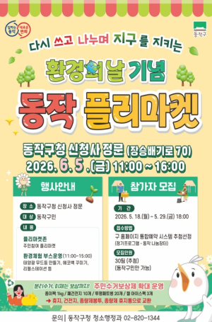 사고 팔고 기부하고… 동작구, 환경의 날 기념 플리마켓 개최
