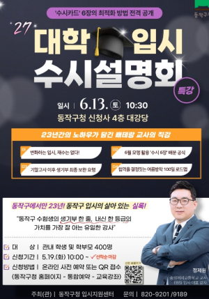 합격 전략 총정리… 동작구, 2027 대입 수시설명회 개최