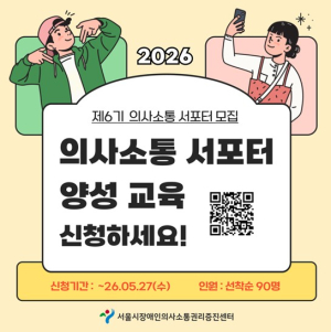 서울시, 의사소통 어려움 있는 장애인 위해 서포터 양성…의사소통 권리↑