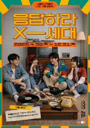 서울역사박물관, `응답하라 X세대` 시민 기증 캠페인 운영
