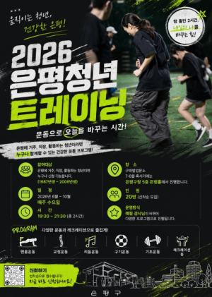 은평구, `은평청년 트레이닝` 참여자 모집… 운동하며 동네 친구 만든다