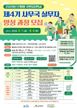 ˝주민자치회 위원·사무국장 도전하세요˝…은평구, `주민자치학교` 교육생 모집
