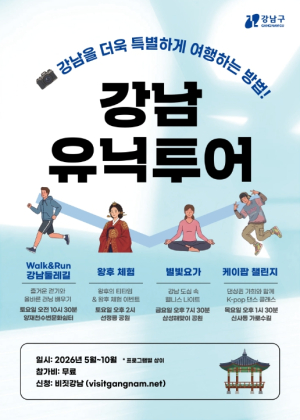 강남에서만 만나는 요가·왕후체험·러닝·K-팝…`강남유닉투어` 22일 시작