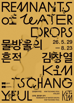 ˝김창열, 물방울의 흔적˝ 종로구, `김창열 화가의 집` 개관전 개최