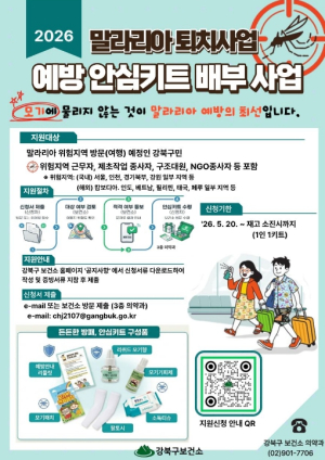 강북구, 말라리아 위험지역 방문 구민에 예방 안심키트 쏜다