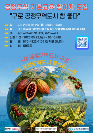 구로구, `공정무역 기본교육` 수강생 모집