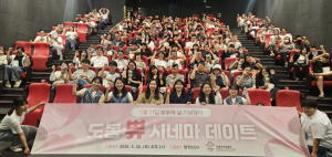 도봉구가족센터, 부부의 날 기념 `도봉 쀼 시네마 데이트` 행사 개최