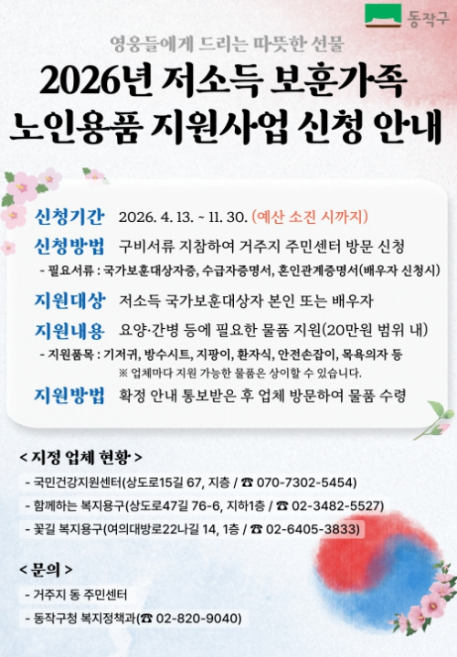 동작구, 저소득 국가보훈대상자 `노인용품 지원사업` 실시
