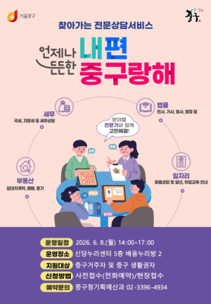 서울 중구, 생활 고민 해결 전문가 사단 `내편중구랑해`…6월에 신당누리센터로 찾아간다