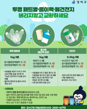 강서구 ˝투명 페트병 가져오면 종량제봉투로 바꿔드려요˝