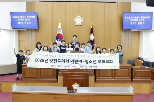 양천구의회, 어린이·청소년 모의의회 개최